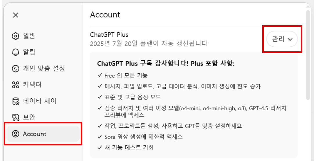 챗GPT플러스 구독해지 방법과 무료 플랜 전환 꿀팁 (2025 최신 가이드)