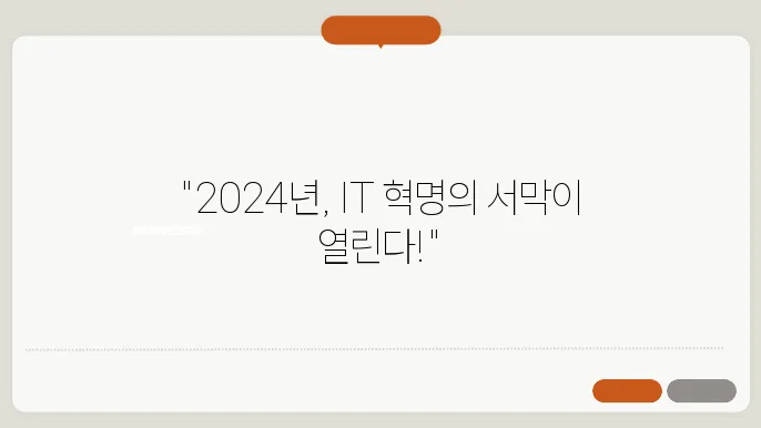 2024년 주목해야 할 IT 트렌드와 변화