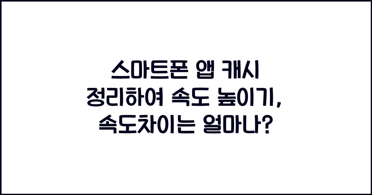 스마트폰 앱 캐시 정리하여 속도 높이기