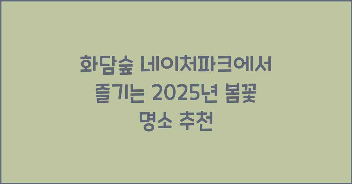 화담숲 네이처파크