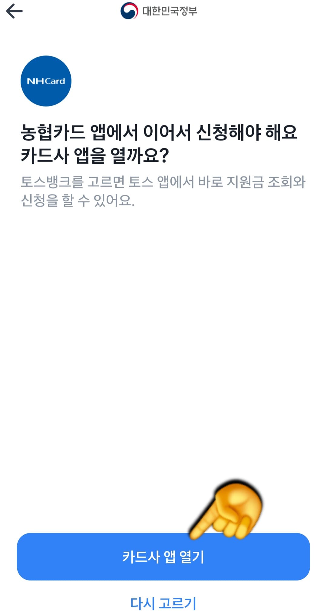 농협-민생지원금-NH페이-신청-방법-안내-이어서&amp;#44;-카드사-앱으로-진행해야-하기-때문에-하단의-카드사-앱-열기를-눌렀습니다.