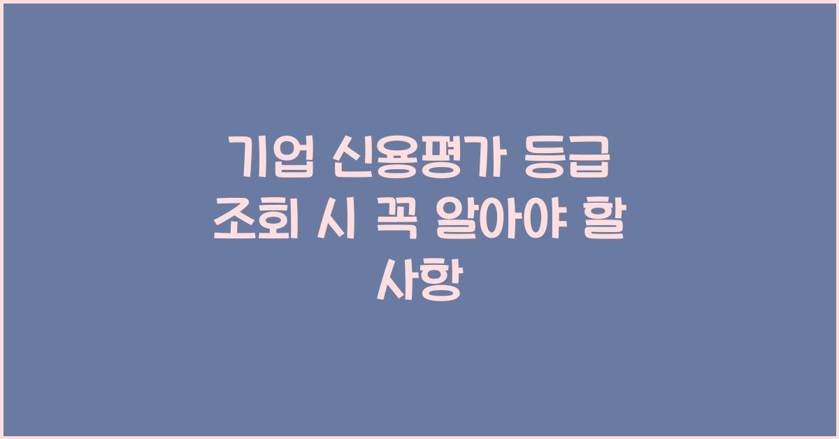 기업 신용평가 등급 조회
