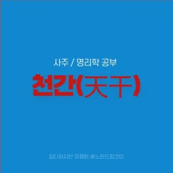 갑을병정 무기경신임계 뜻과 한자 색깔 자료집_21