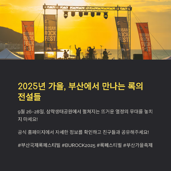 2025년 가을, 부산에서 만나는 록의 전설들