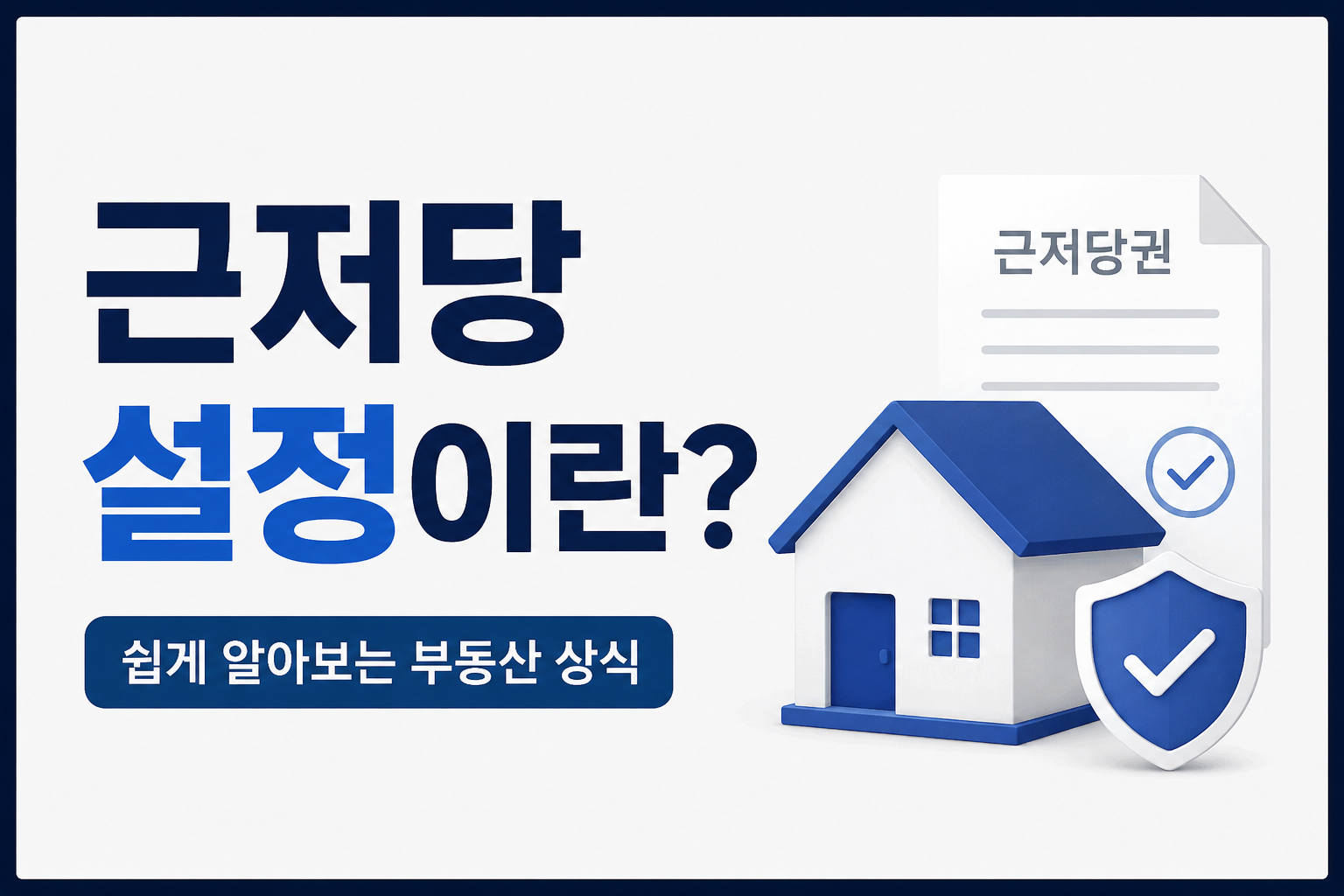 근저당 설정이란? 채권최고액·등기부 확인·말소 방법 쉽게 정리