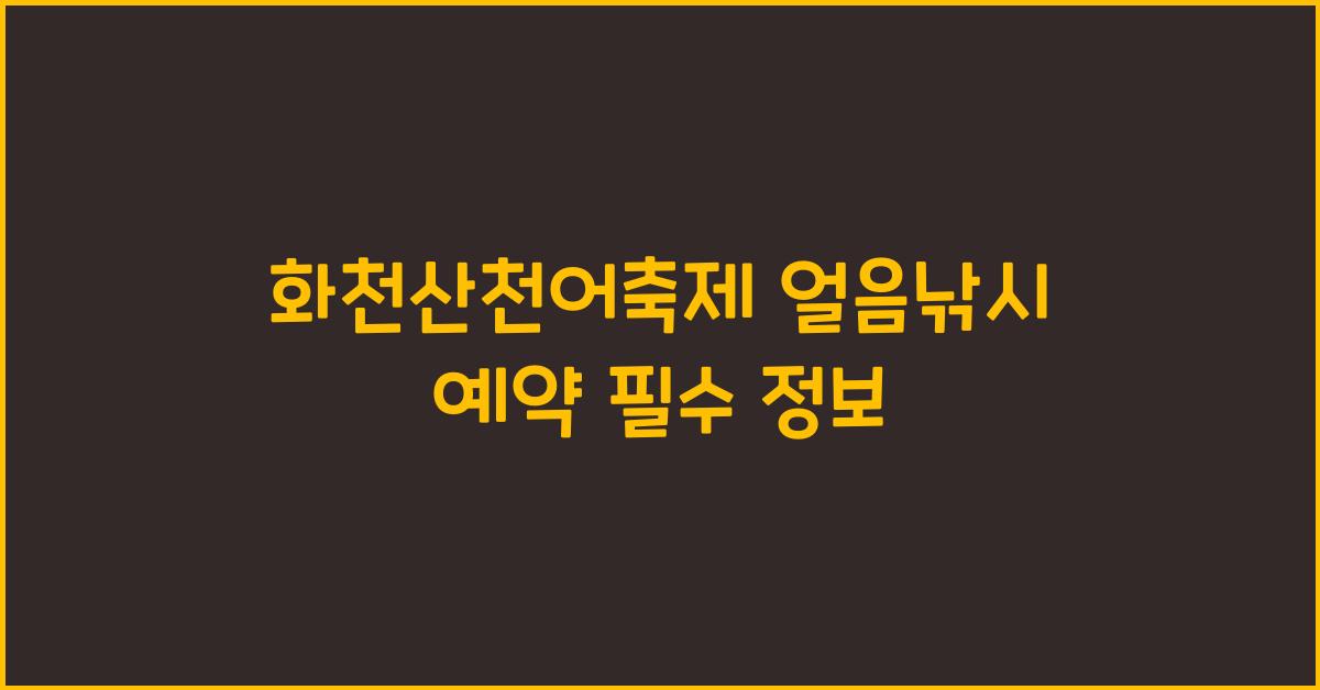 화천산천어축제 얼음낚시 예약
