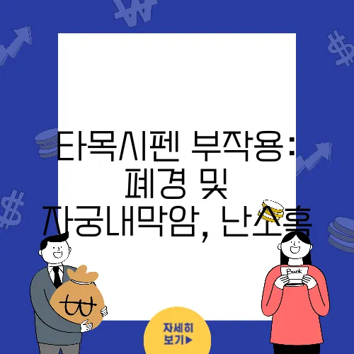 타목시펜 부작용: 폐경 및 자궁내막암, 난소혹