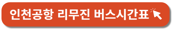 인천공항-리무진-버스시간표