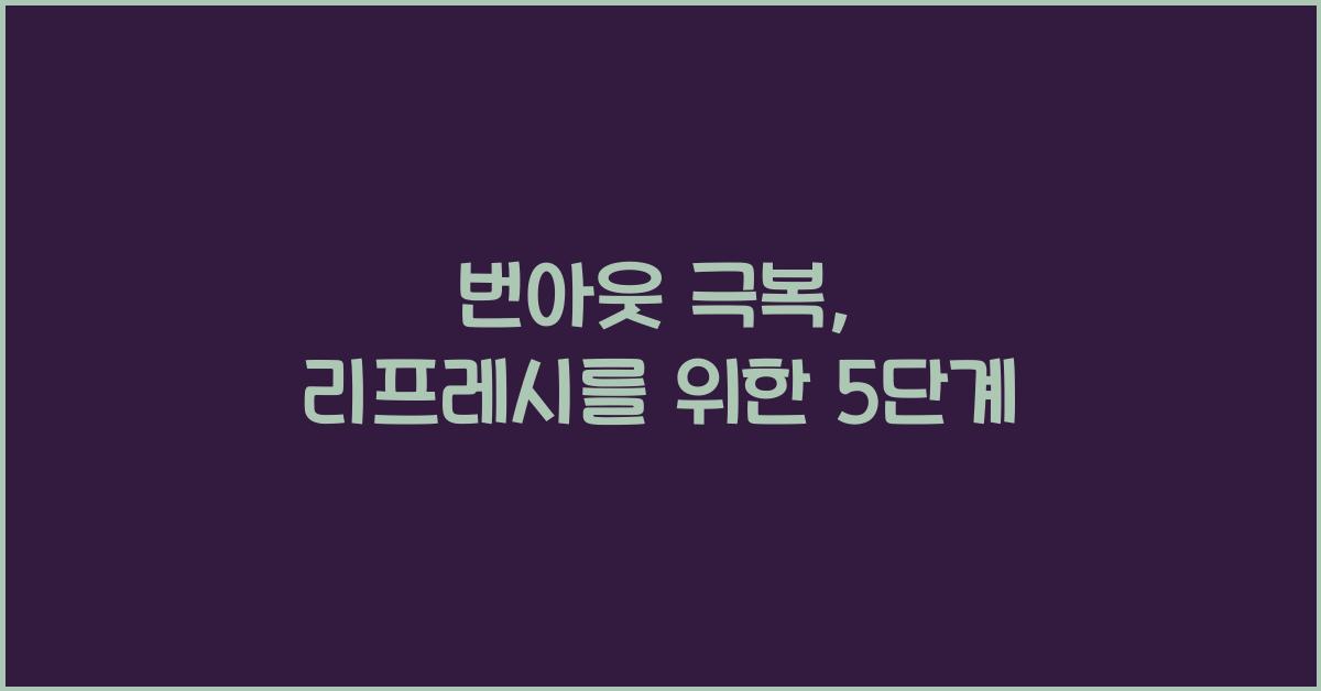 번아웃 극복