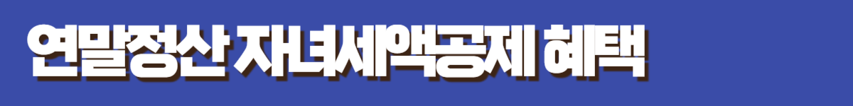 연말정산 자녀세액공제 혜택