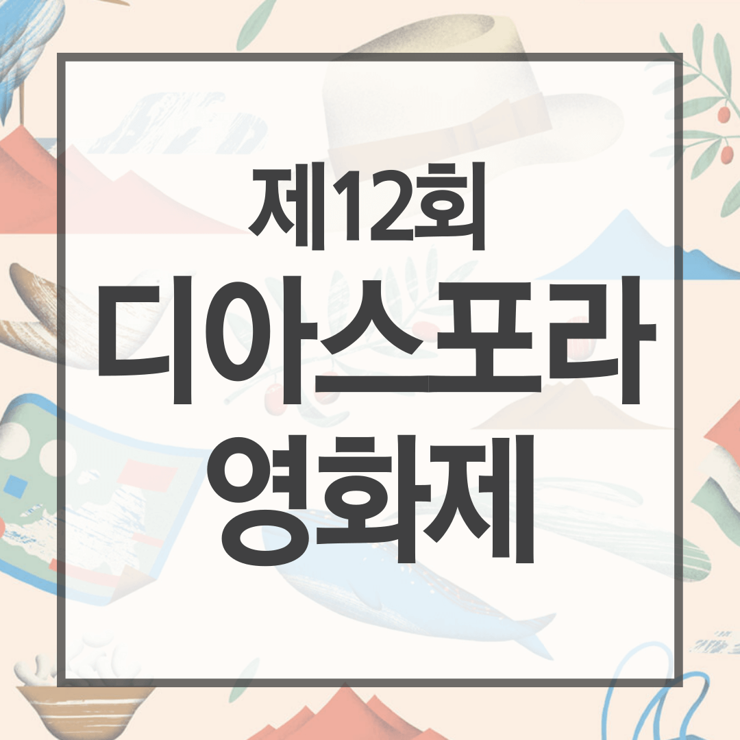 디아스포라 영화제