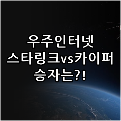 스타링크와 프로젝트 카이퍼 비교 분석..