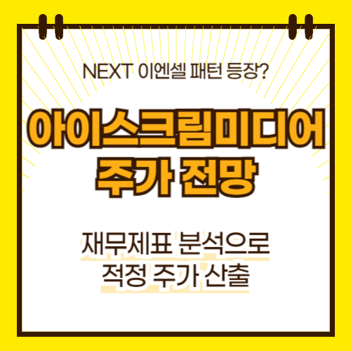 아이스크림미디어 주가 전망