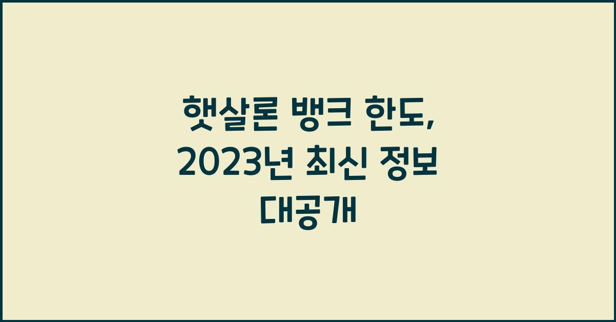 햇살론 뱅크 한도
