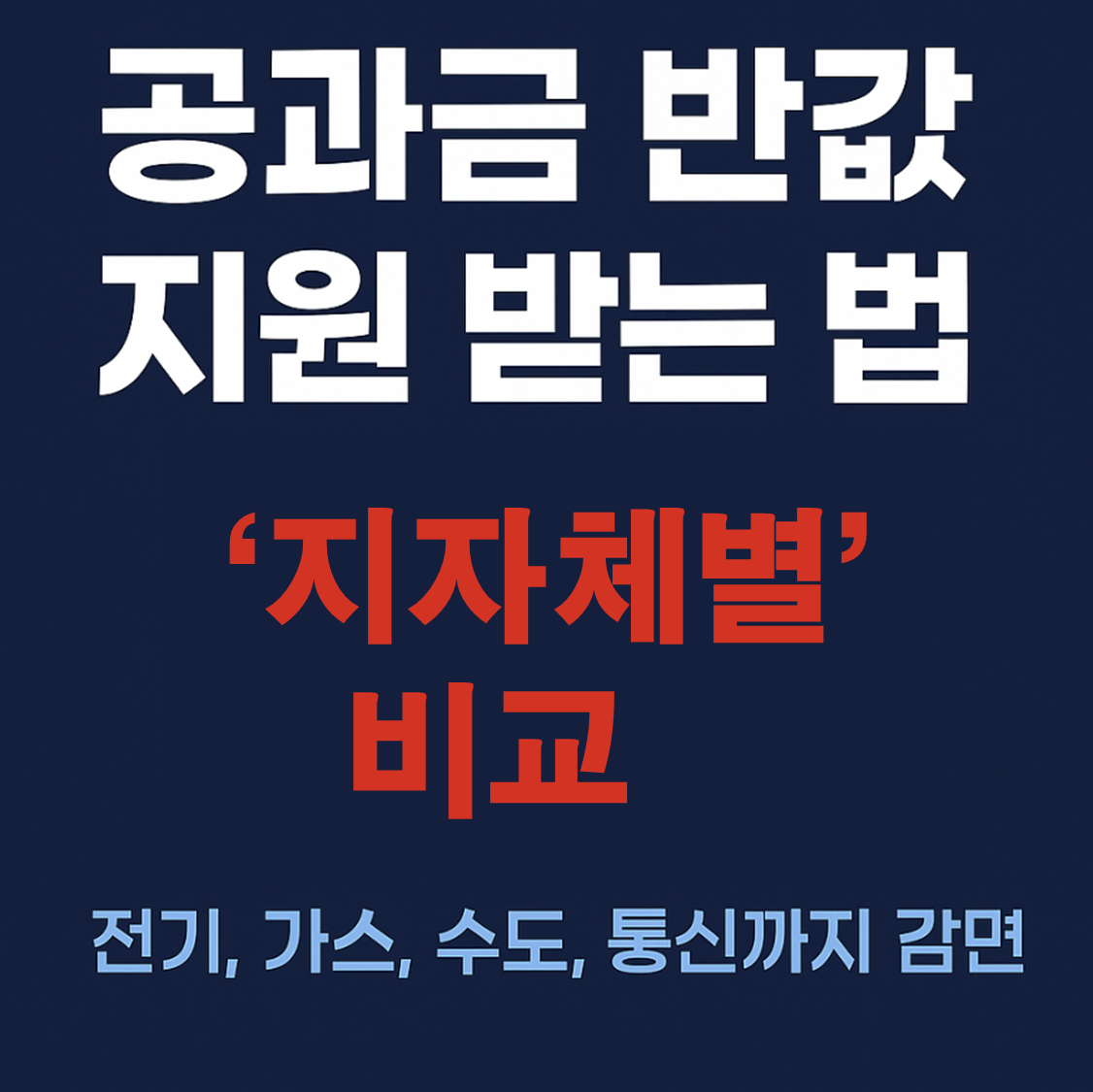 공공요금 절반 줄이기, 정부+지자체 지원