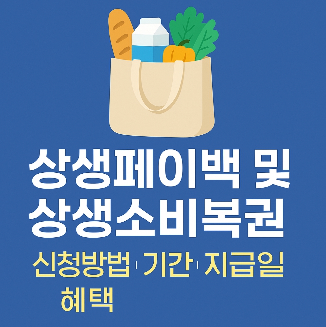 상생페이백 및 상생소비복권 신청 안내