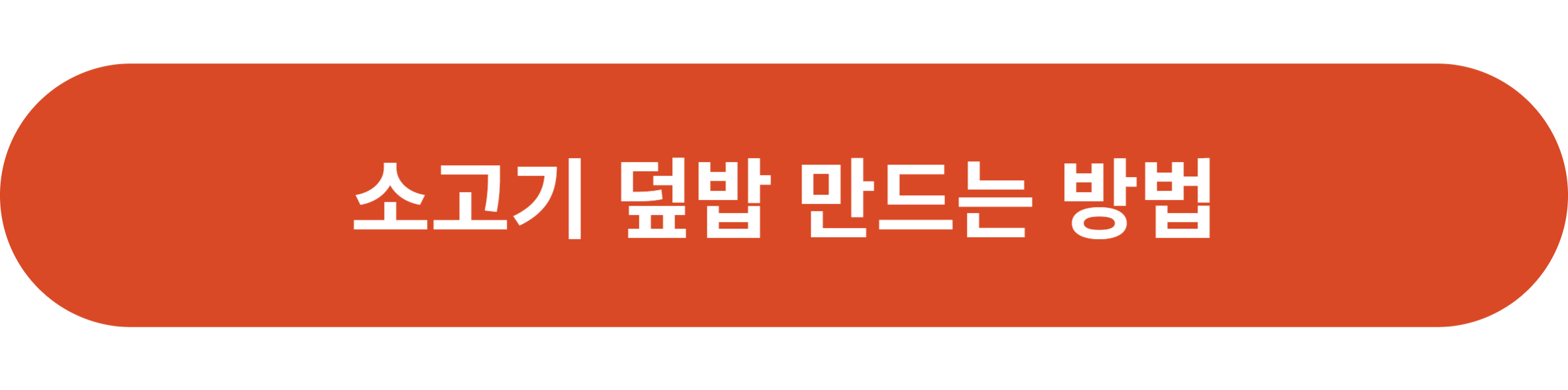 소고기 덮밥 만드는 방법