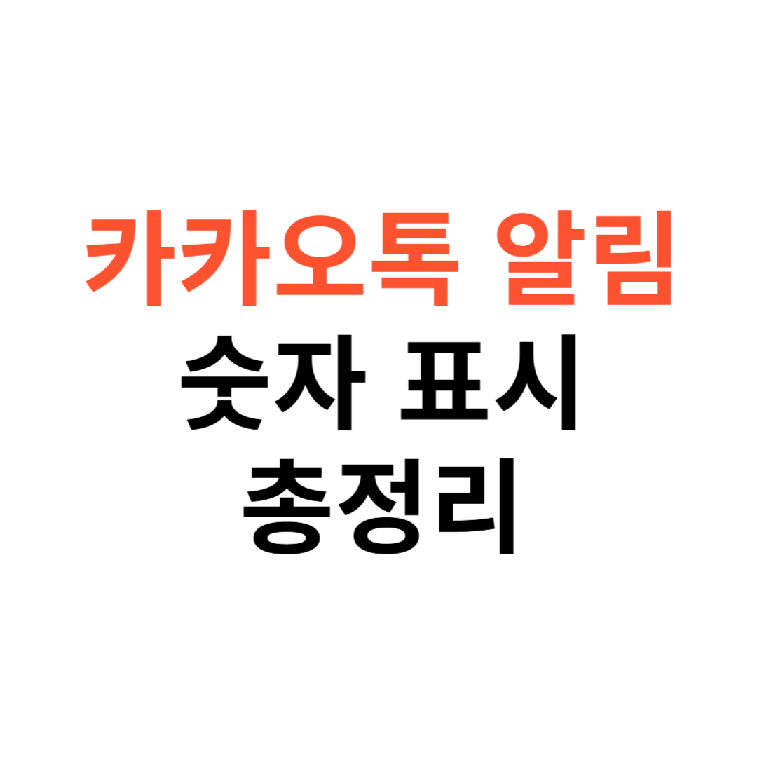 카카오톡 알림 숫자 표시