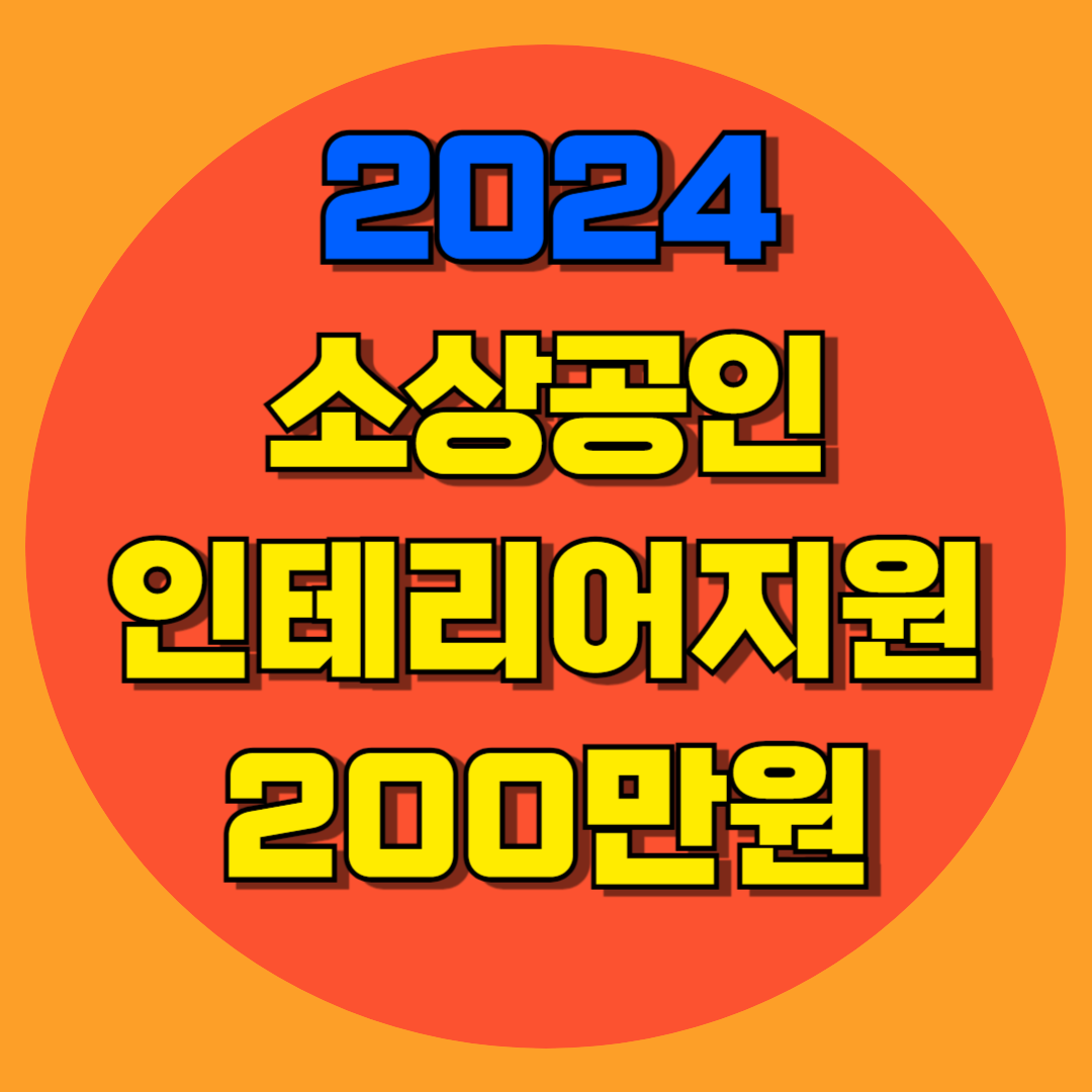 소상공인 실내보수 지원금 신청