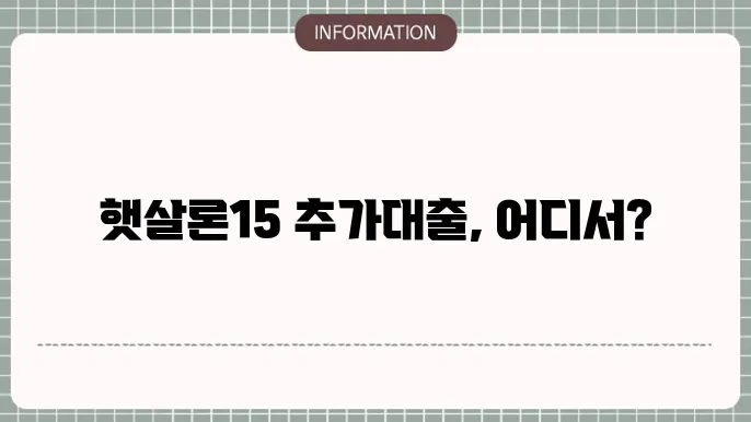 햇살론15 추죄대출 은행 어디서 가능한지
