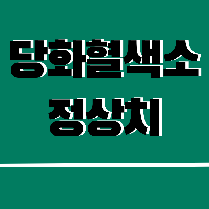 당화혈색소 정상치 총정리