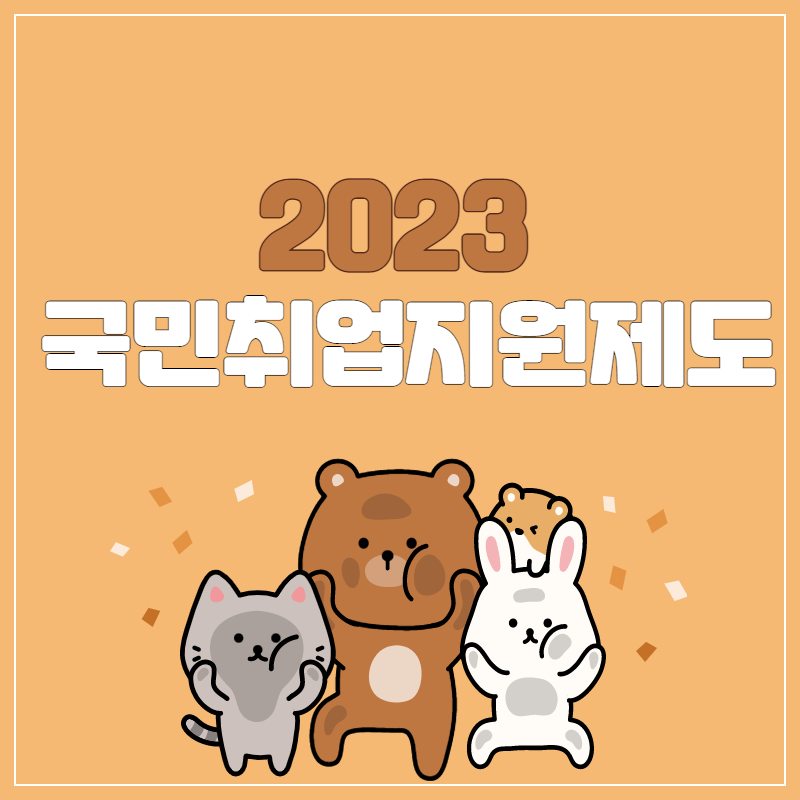 2023년 국민취업지원제도 썸네일