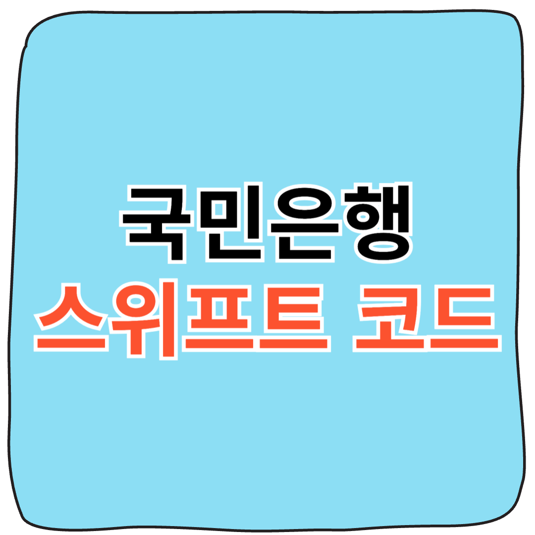 국민은행 스위프트 코드 완벽 정리
