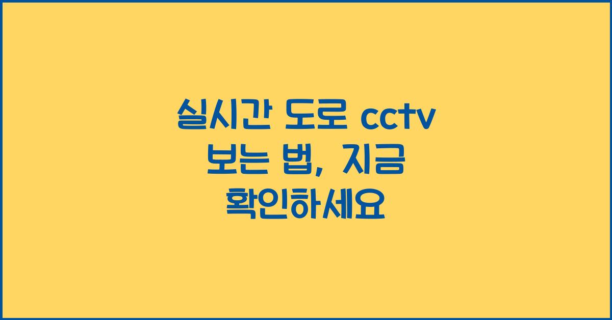 실시간 도로 cctv 보는 법