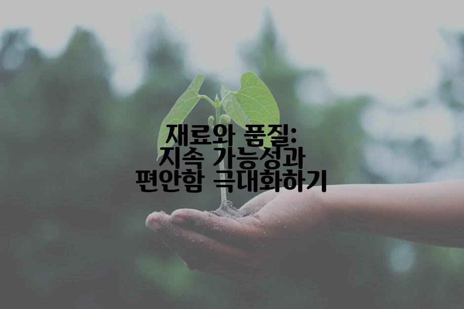 재료와 품질: 지속 가능성과 편안함 극대화하기