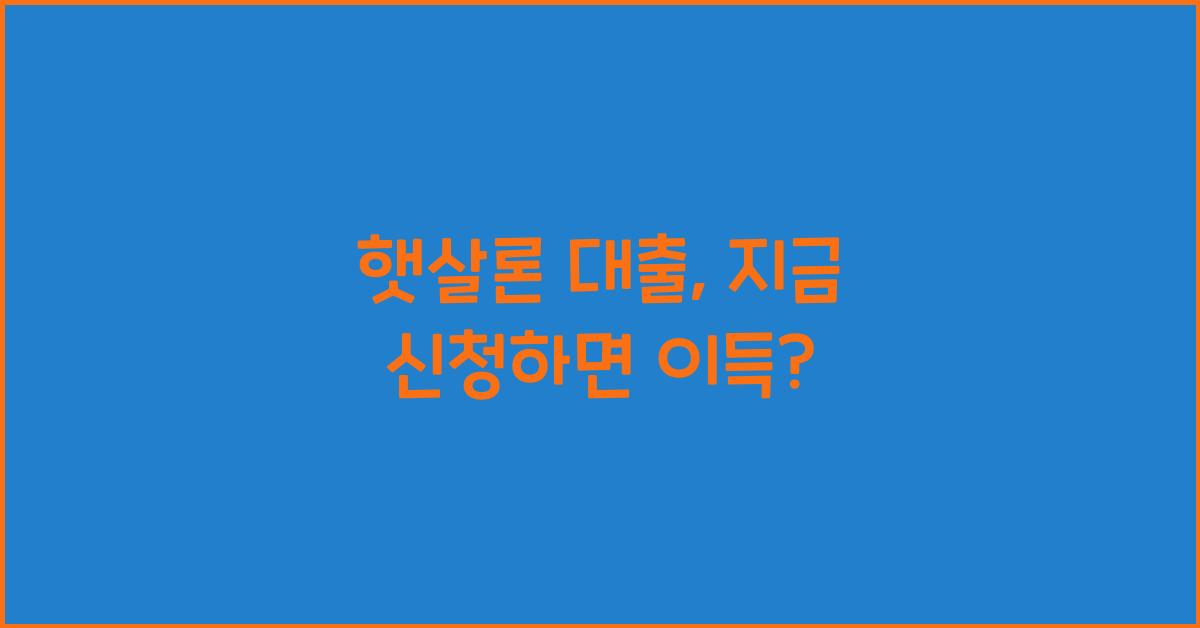 햇살론 대출