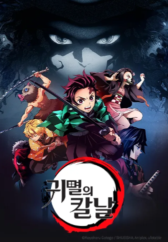 귀멸의-칼날