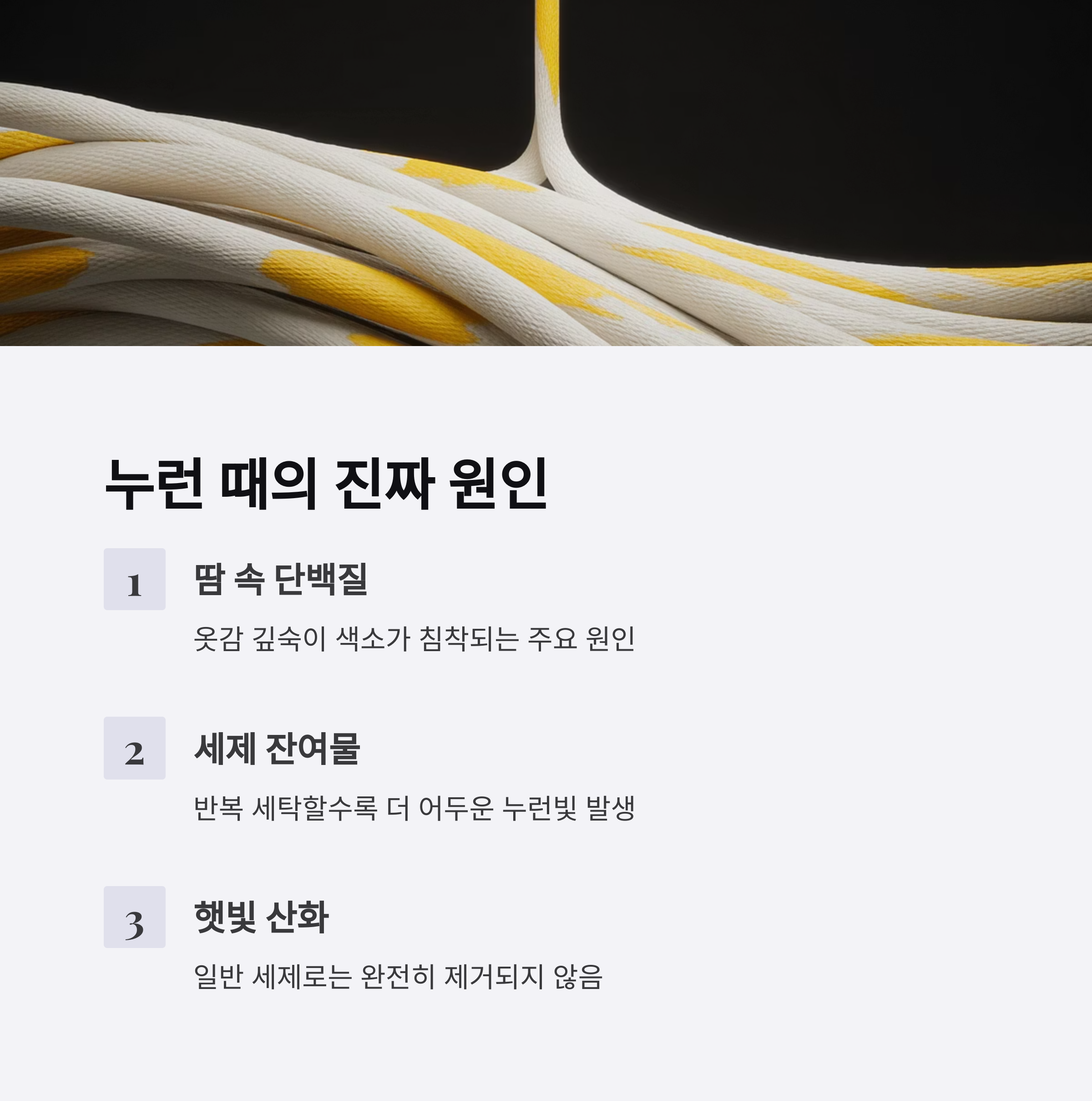 누런 때의 원인은 단순한 때가 아닙니다