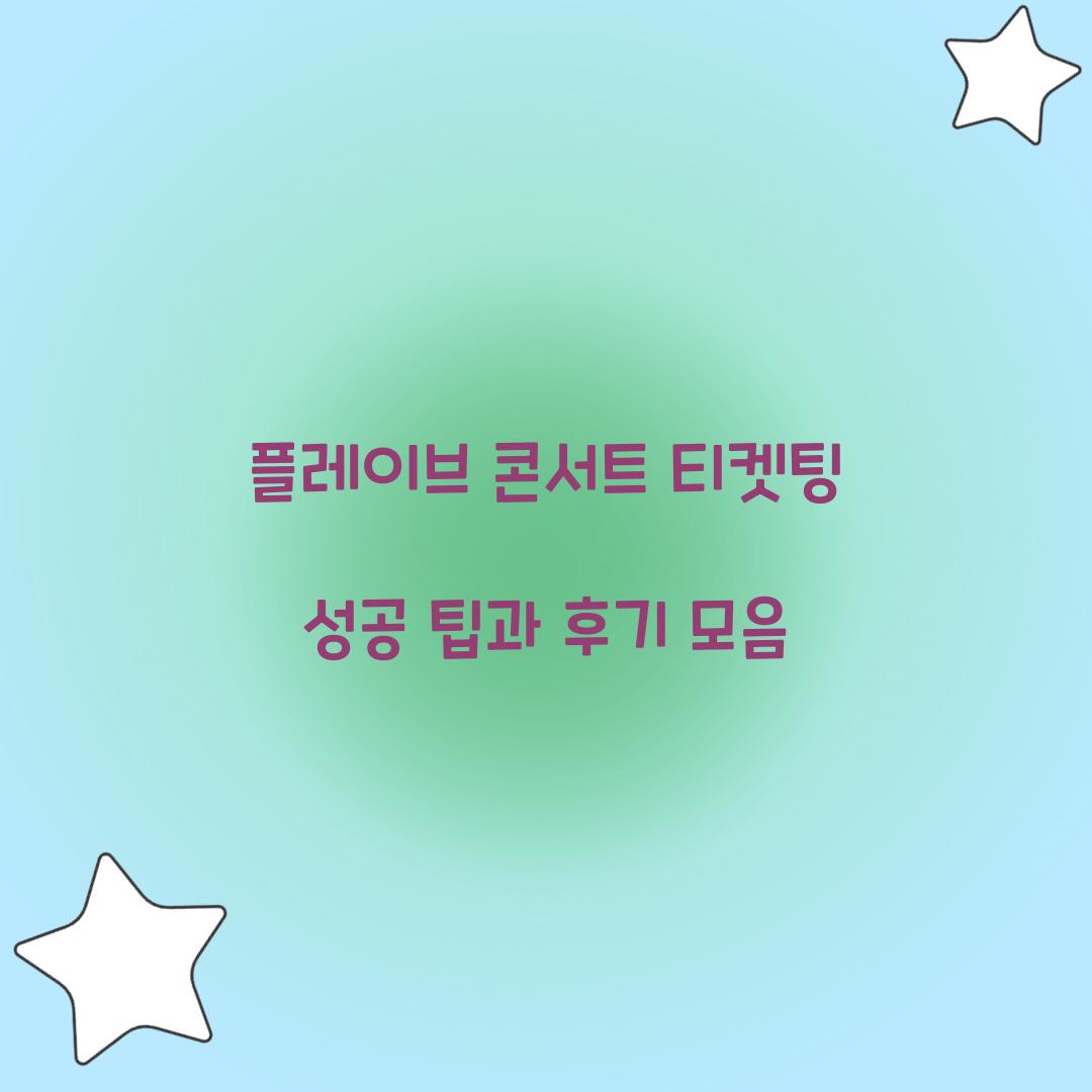 플레이브 콘서트 티켓팅