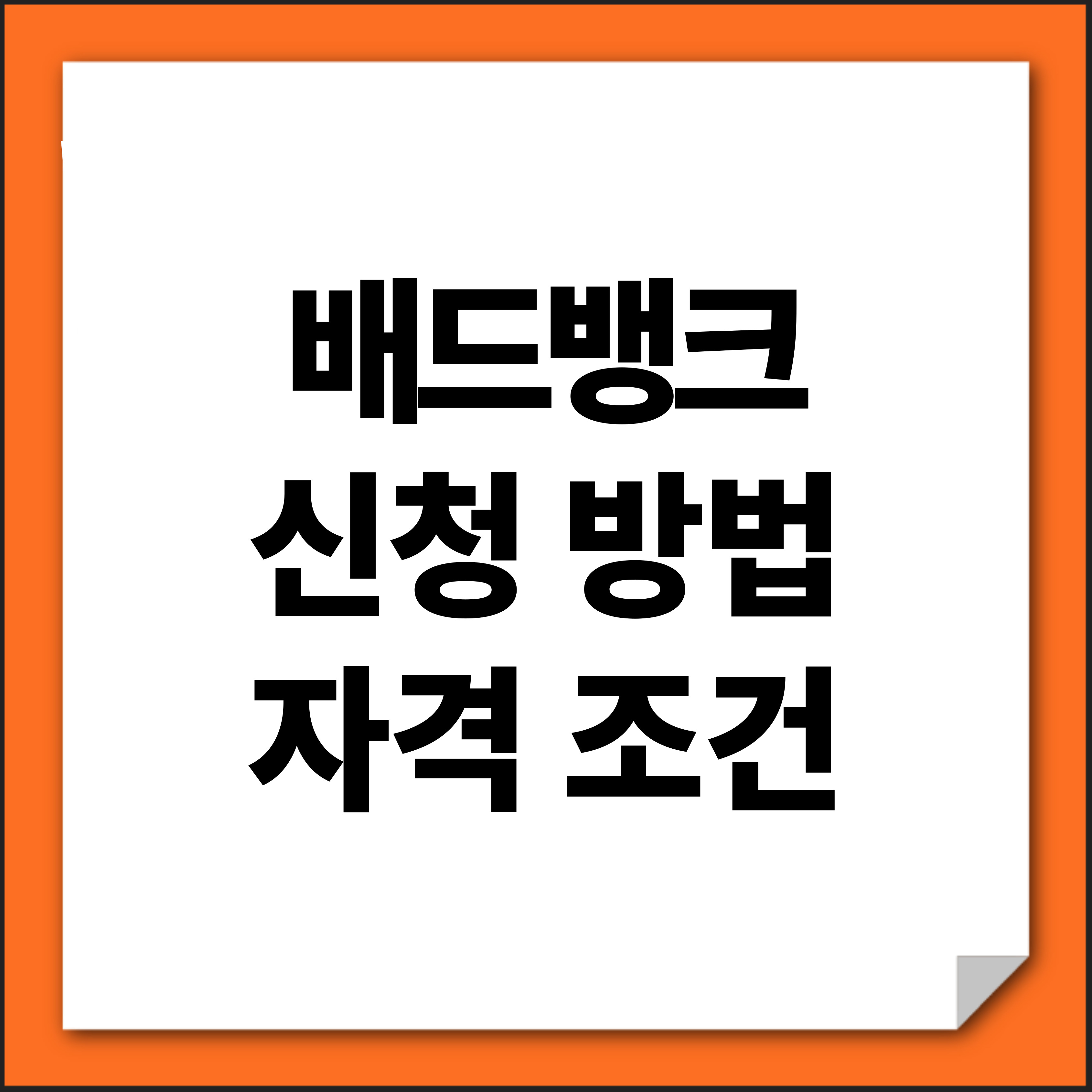 배드뱅크