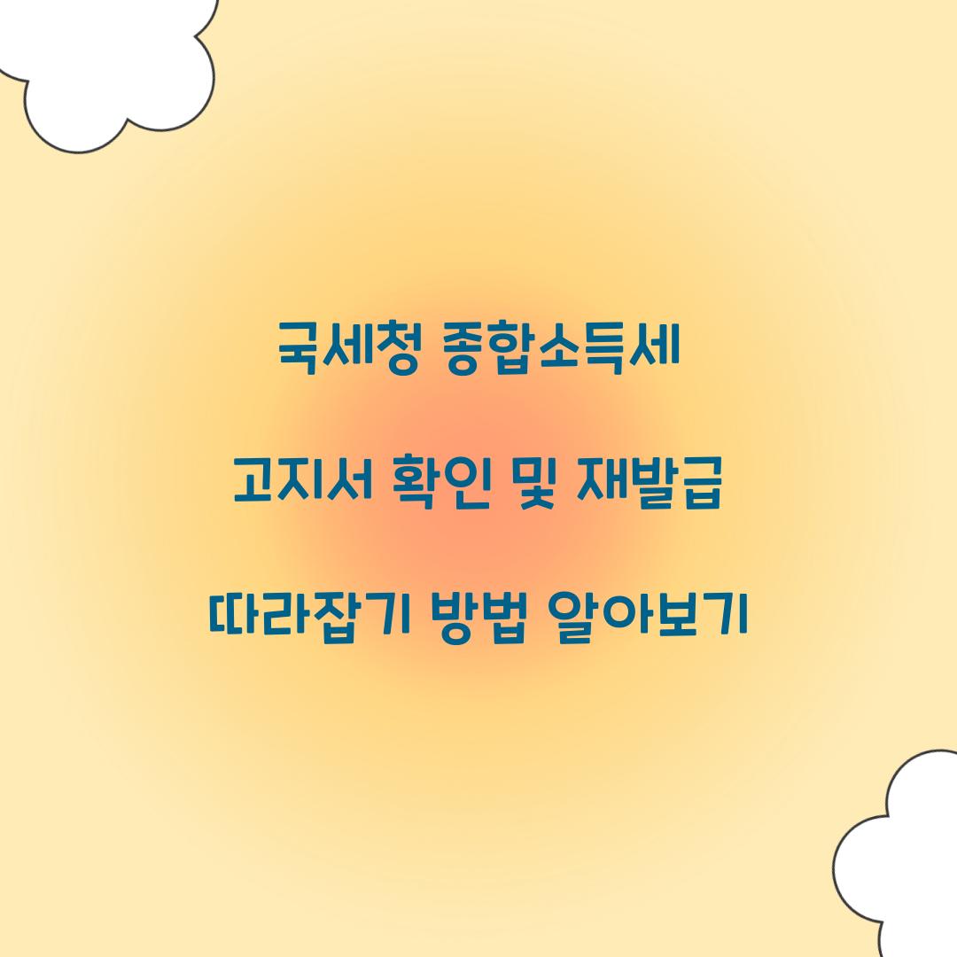 국세청 종합 소득세 고지서 확인 및 재발급 방법