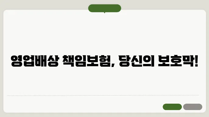 영업배상 책임보험의 보장 범위