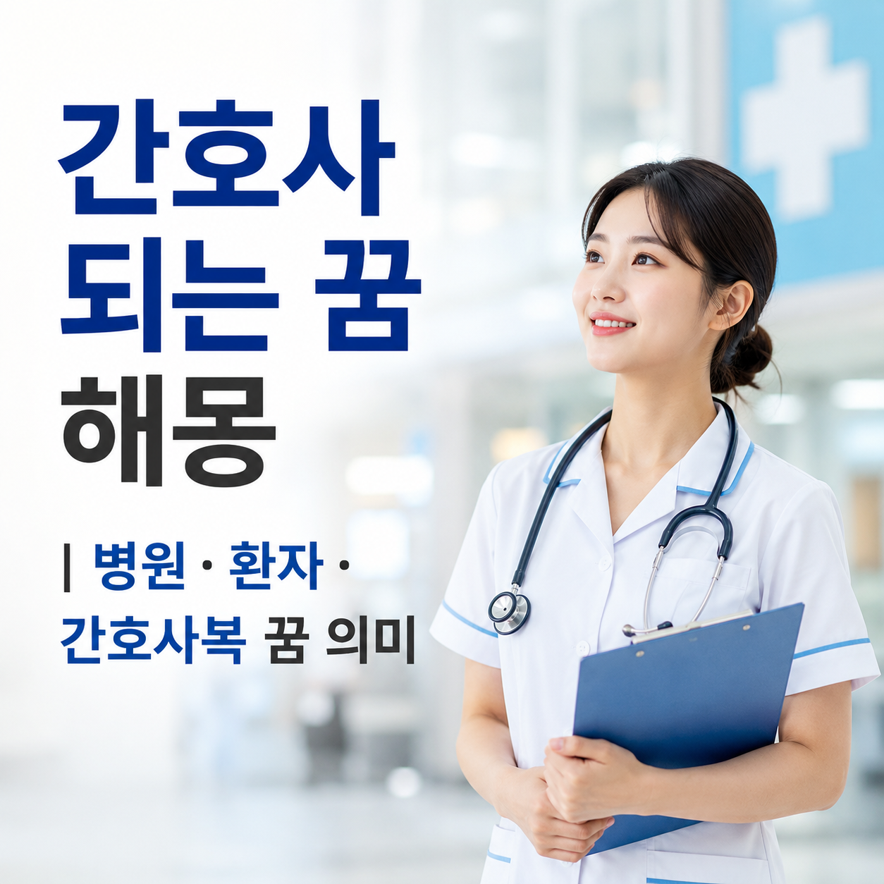 간호사 되는 꿈