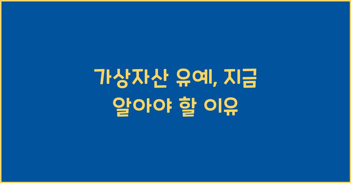 가상자산 유예