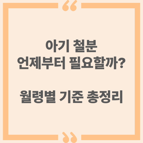 아기 철분 언제부터 필요할까? 월령별 기준 총정리