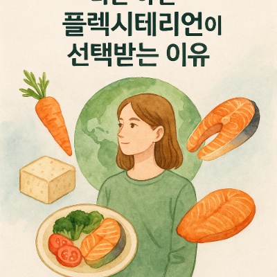 비건 아닌 플렉시테리언이 선택받는 이유