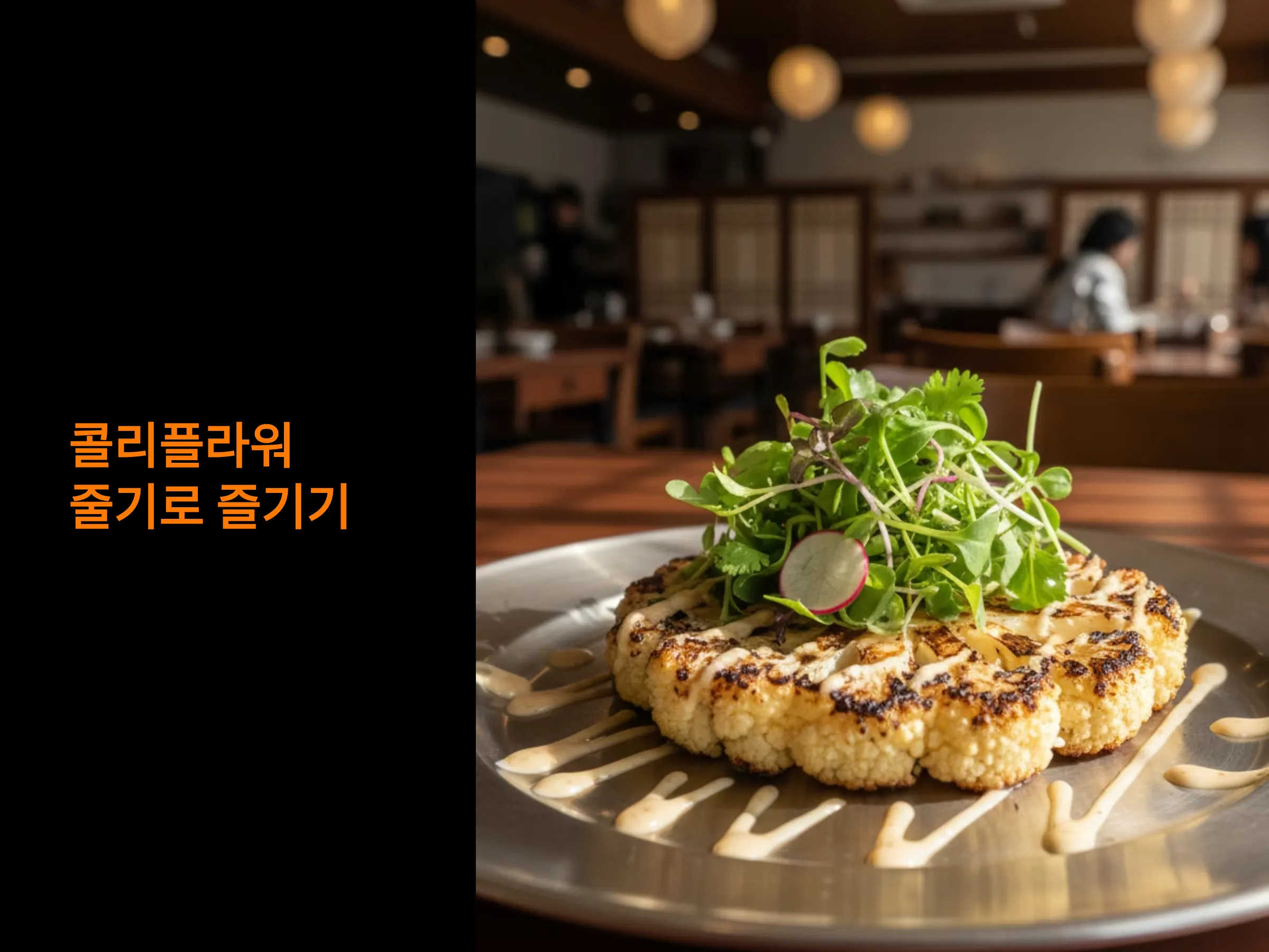 콜리플라워 줄기로 즐기는 스테이크, 카레, 퓌레 만들기