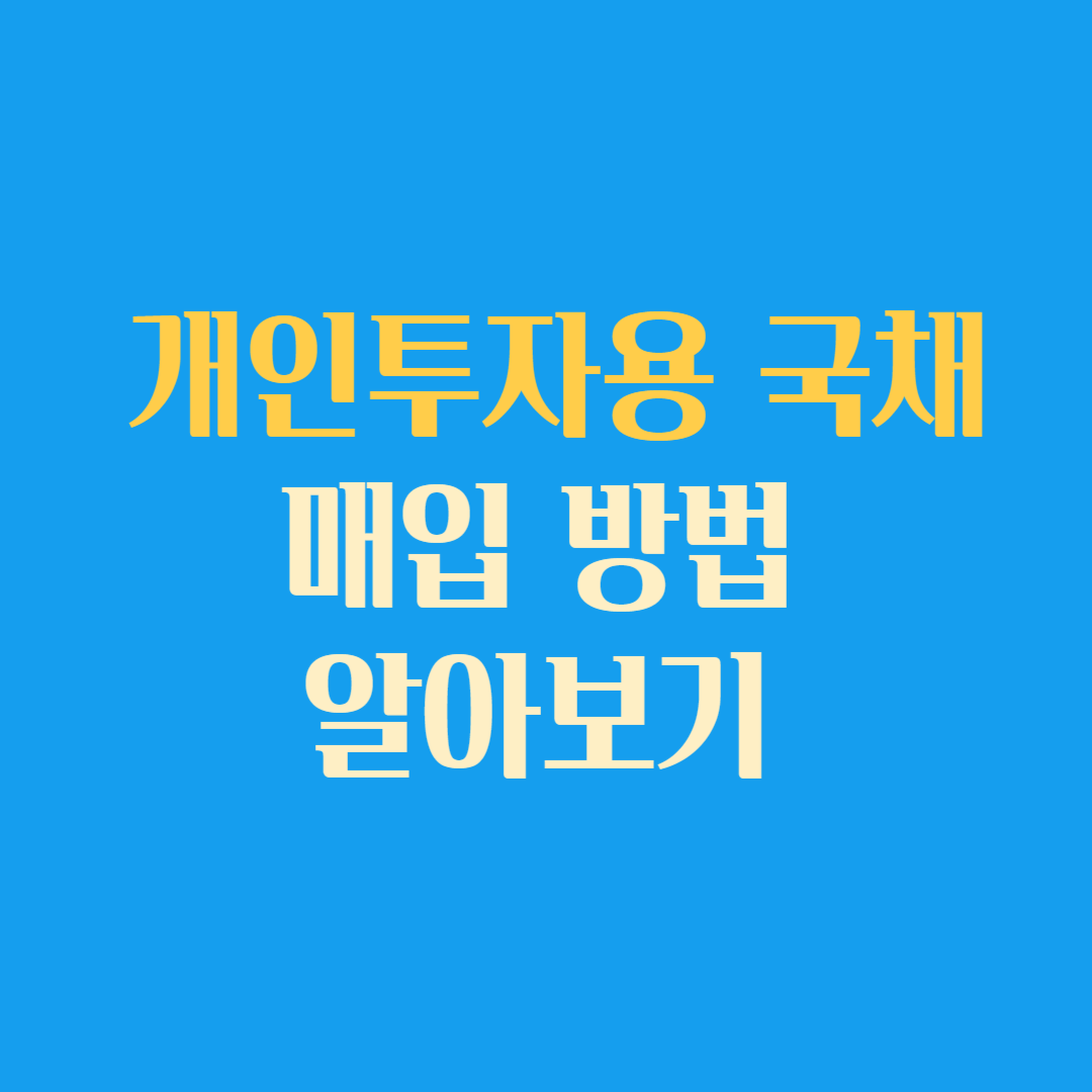 개인투자용 국채 매입방법