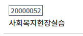 사회복지현장실습-과목