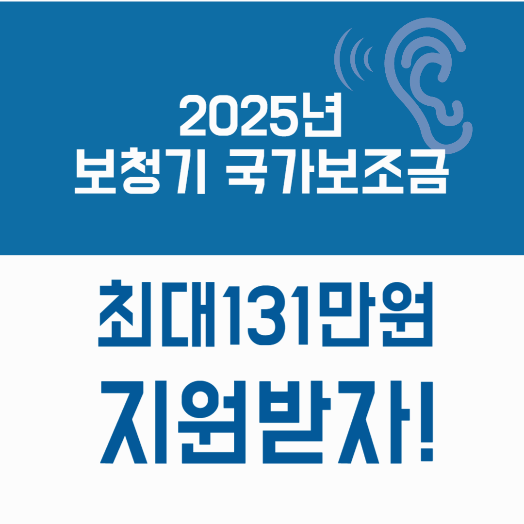 보청기 국가보조금 지원, 누가 받을 수 있을까? 조건과 신청 방법 총정리
