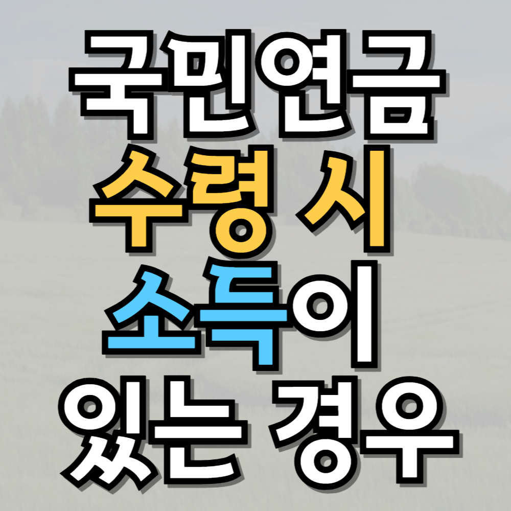 국민연금 수령 시 소득이 있는 경우 꼭 알아야 할 모든 것