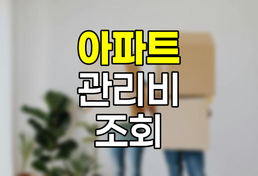 아파트 관리비 조회 및 납부 방법