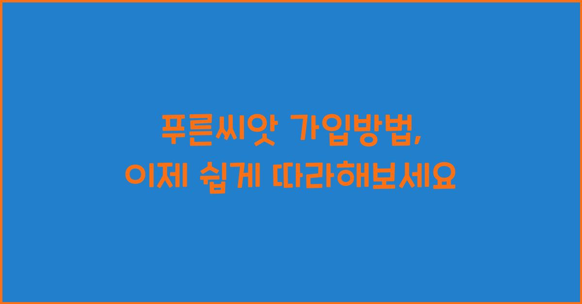 푸른씨앗 가입방법