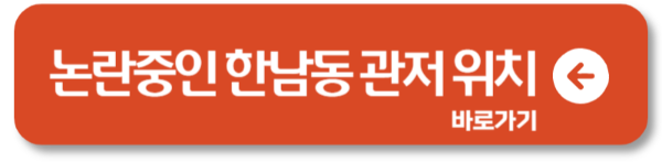 한남동 관저 위치는? 관저 뜻과 이슈 된 개수영장1