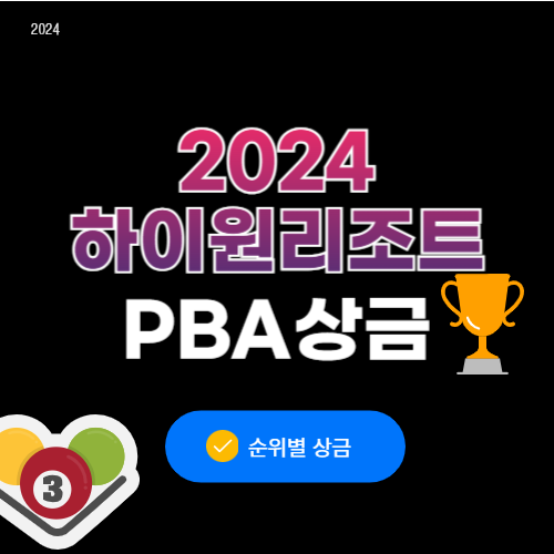 하이원리조트 PBA 상금