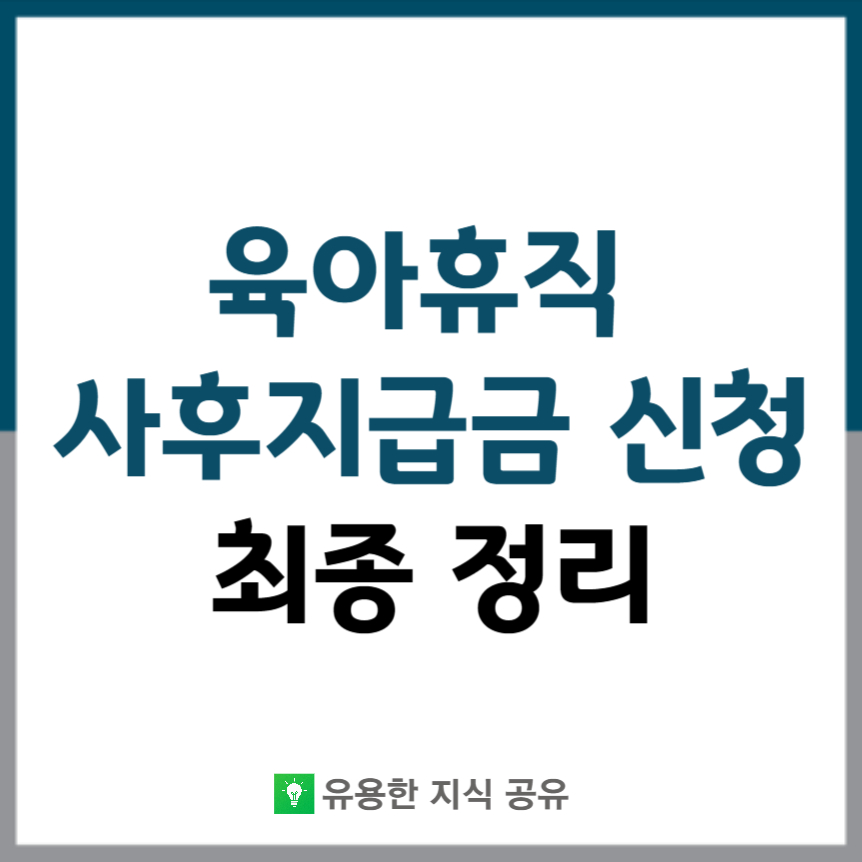 육아휴직 사후지급금 신청 썸네일
